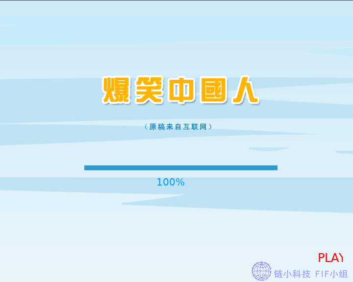爆笑中国人 截图 8/8