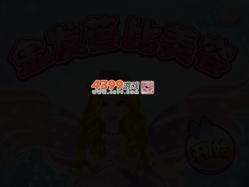 金发芭比美容 截图 3/5
