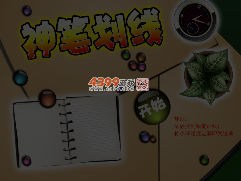 神笔画线 截图 4/5