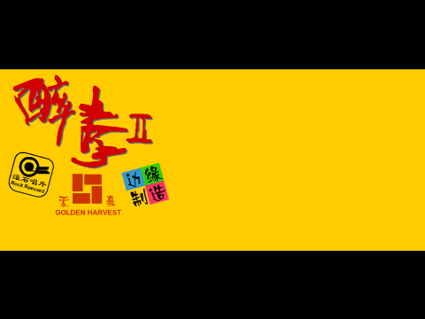 醉拳2（edge） 截图 5/8