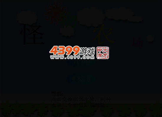 怪物农场对对碰 截图 4/6