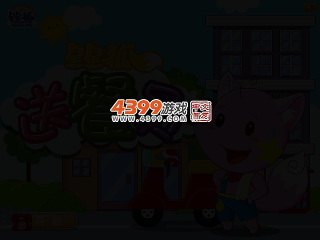 星星狐送餐员 截图 1/8