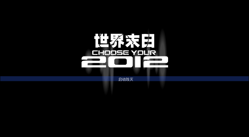 世界末日2012变态版 截图 2/6