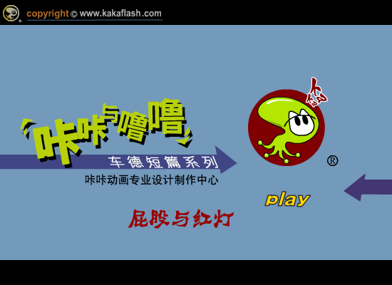 屁股与红灯 截图 1