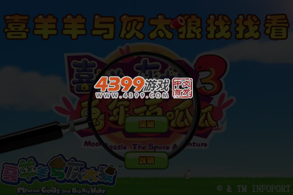 喜羊羊与灰太狼找找看无敌版 截图 6/7