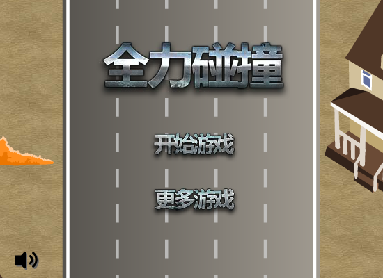 全力碰撞 截图 4/8