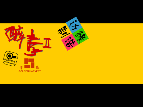 醉拳2（edge） 截图 1/8