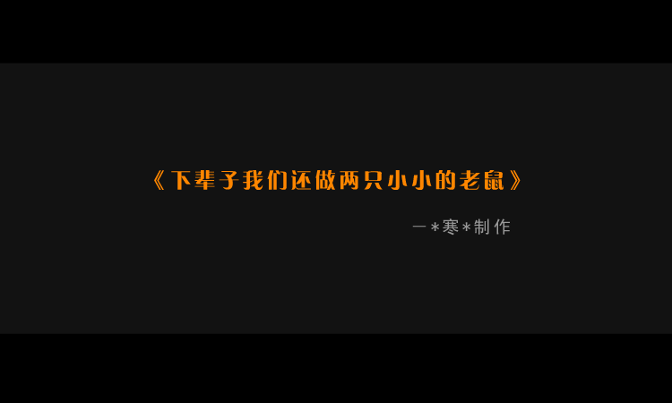 动画短篇：《下辈子还做两只小小鼠》（寒） 截图 1/5