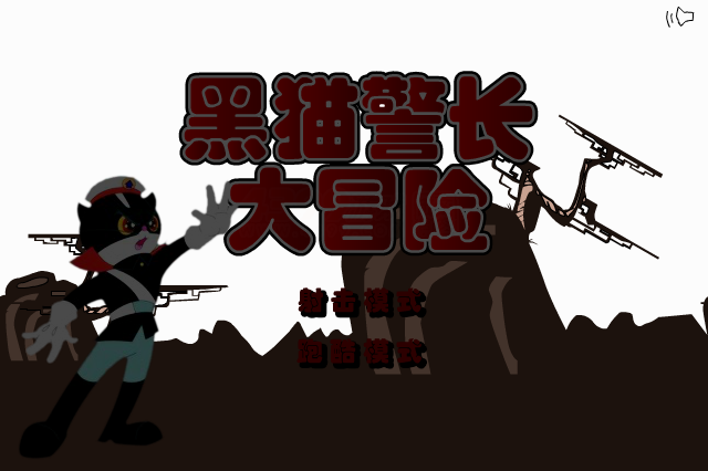黑猫警长大冒险 截图 5/8