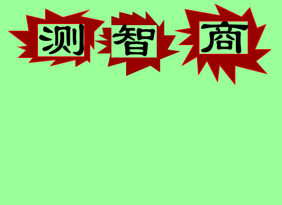 测智商 截图 1