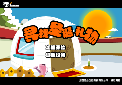 寻找圣诞礼物（北京融合创意） 截图 3/3