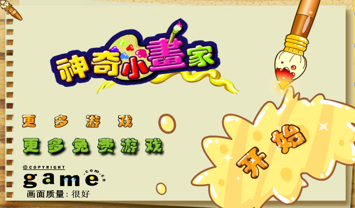 神奇小画家 截图 8/8