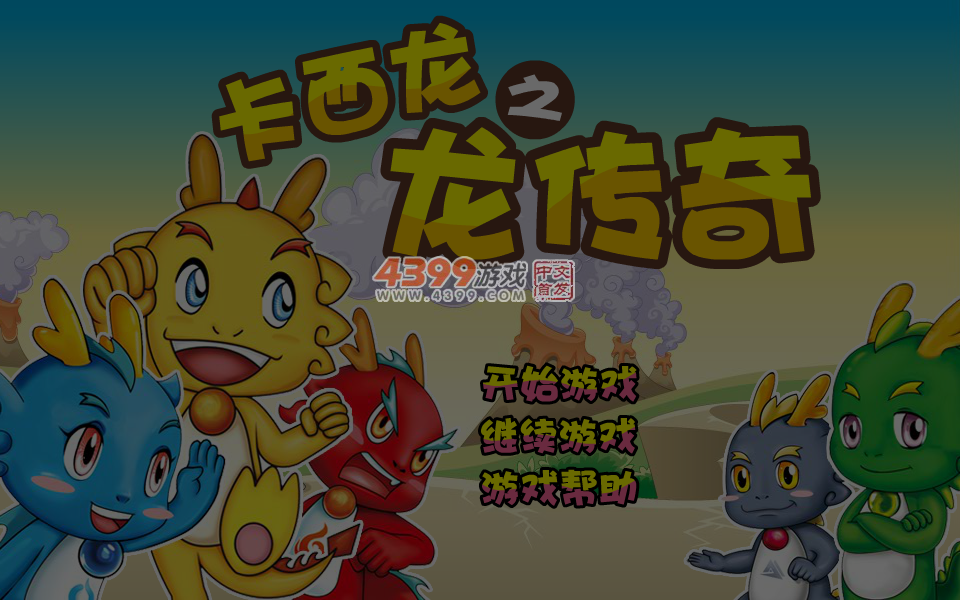 卡西龙之龙传奇速升版 截图 7/8