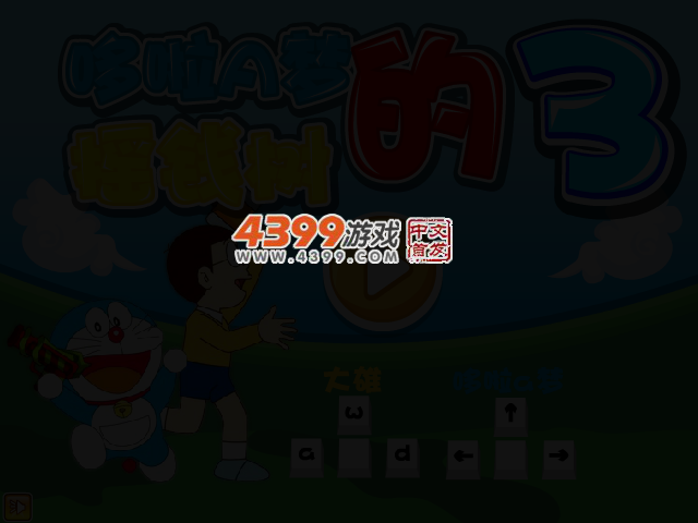 哆啦A梦的摇钱树3 截图 2/3