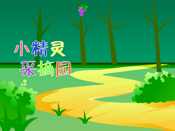 小精灵采摘园 截图 8/8