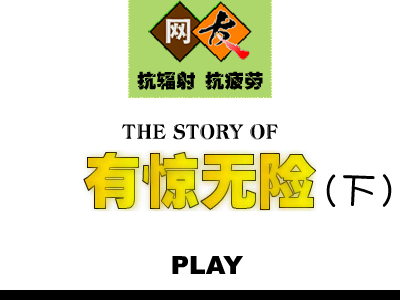 有惊无险（下） 截图 1