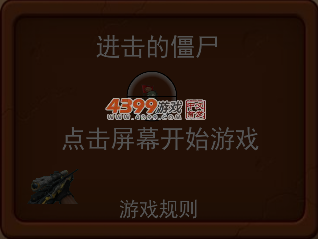 进击的僵尸 截图 5/6