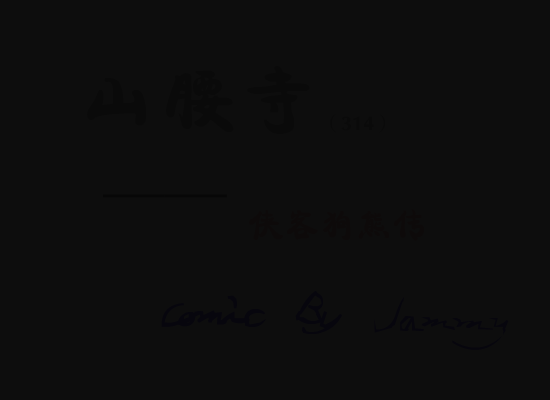 山腰寺侠客狗熊传（jammy） 截图 4/8