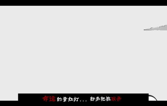 命运青红灯 截图 2/8