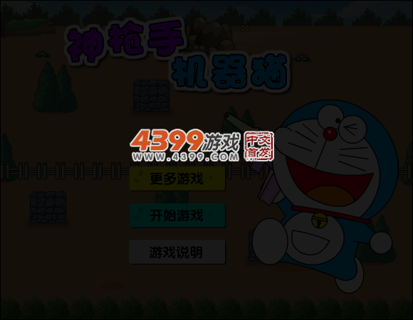 神枪手机器猫 截图 2/8