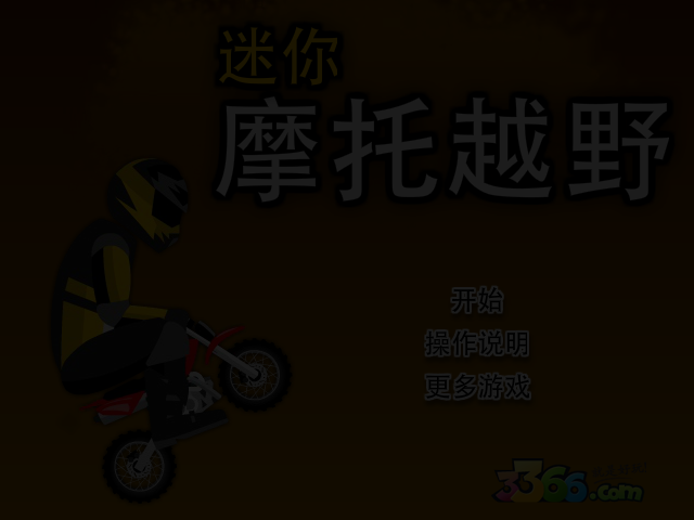 迷你摩托车 截图 7/8