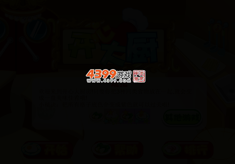 开心大厨对对碰 截图 2/4