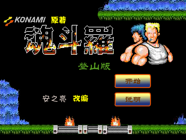 魂斗罗登山版 截图 5/8