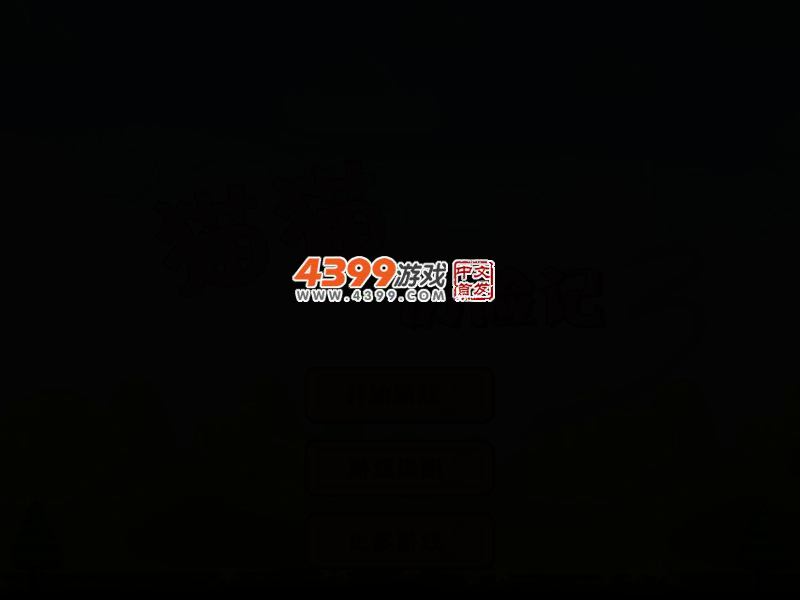 猫猫历险记3 截图 3/7