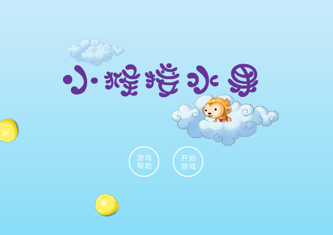 小猴跳水果 截图 6/8