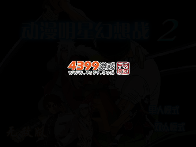 动漫明星幻想战2无敌版 截图 2/4