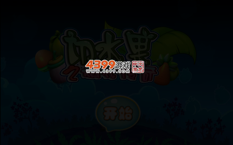 切水果之烟花传奇 截图 3/6