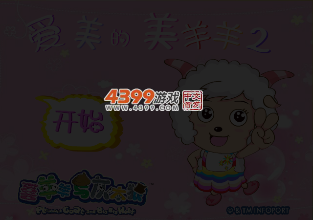 爱美的美羊羊2 截图 3/5