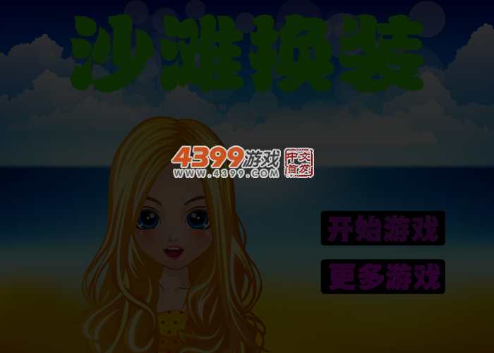 沙滩换装 截图 4/5
