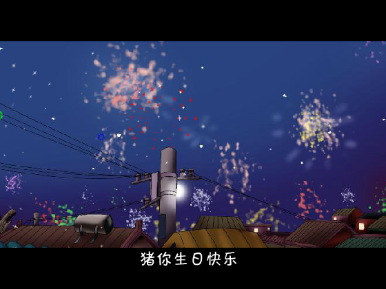 猪你生日快乐歌（ybs_hero） 截图 1/8