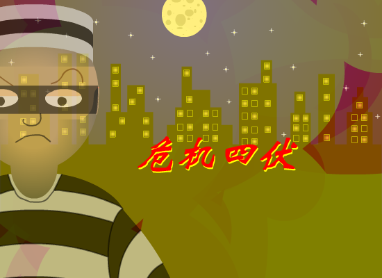 危机四伏（413613330） 截图 3/8