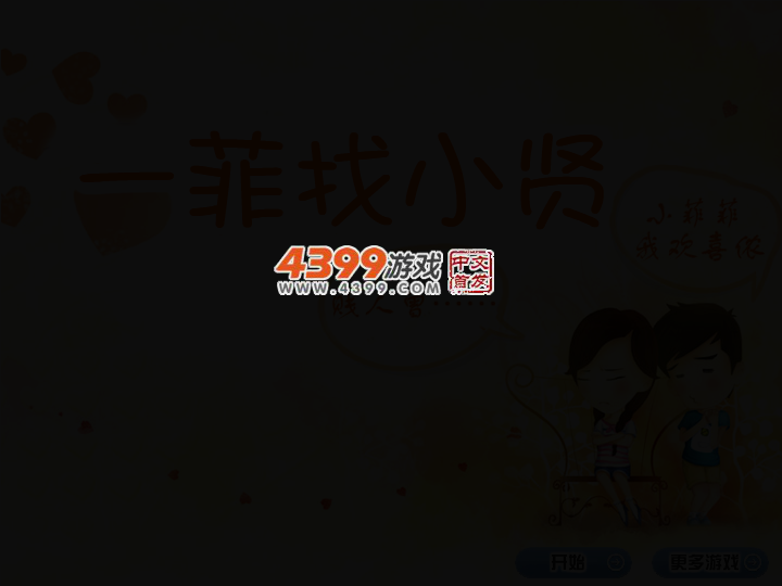 一菲找小贤 截图 2/8