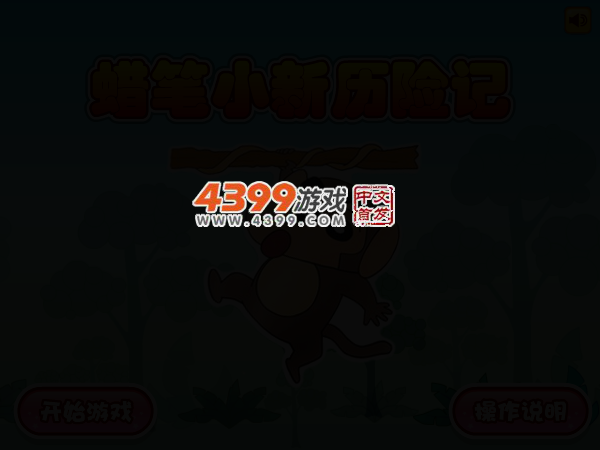 蜡笔小新历险记 截图 2/5