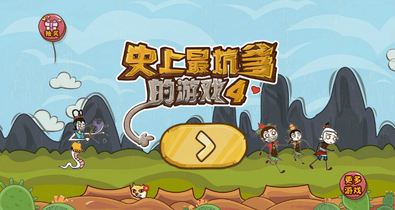 史上最坑爹的游戏4选关版 截图 7/8