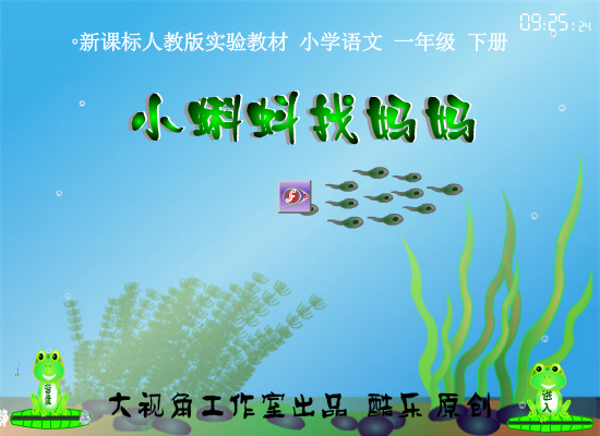 小蝌蚪找妈妈 flash 课件（酷乐） 截图 7/7
