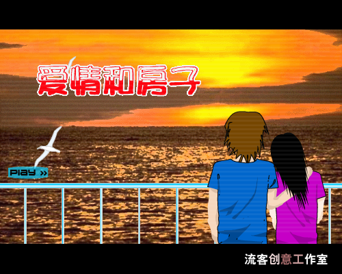 爱情和房子（流客） 截图 5/8