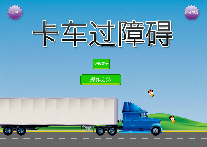 卡车障碍考中文版 截图 5/8