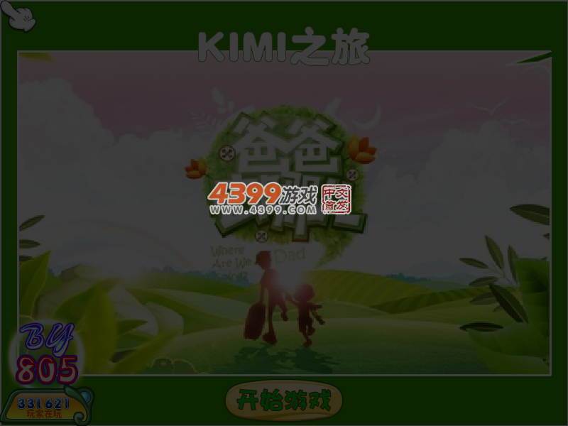 爸爸去哪儿之KIMI之旅 截图 4/5