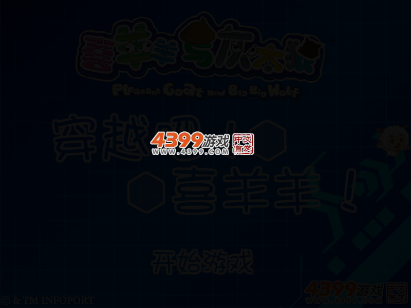 穿越吧喜羊羊 截图 2/6