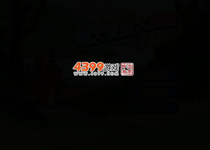 熊大暑假大冒险 截图 2/5