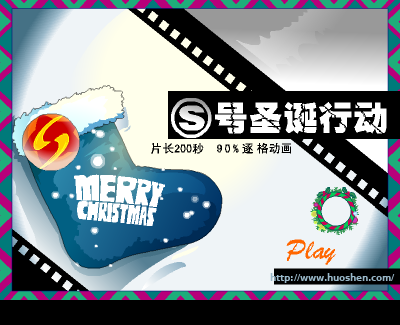 火神新年动画礼物《S号圣诞行动》发放（火神） 截图 1/8