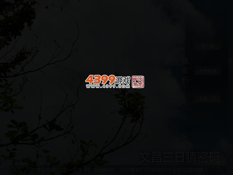 文昌三日猜密码 截图 4/6