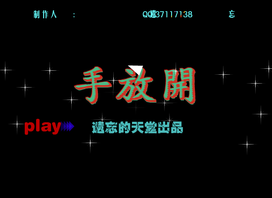 手放开（遗忘的天堂） 截图 1/5