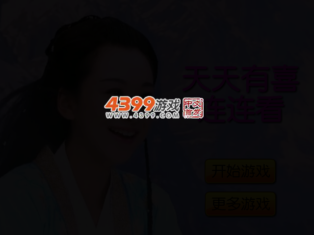 天天有喜连连看 截图 2/4