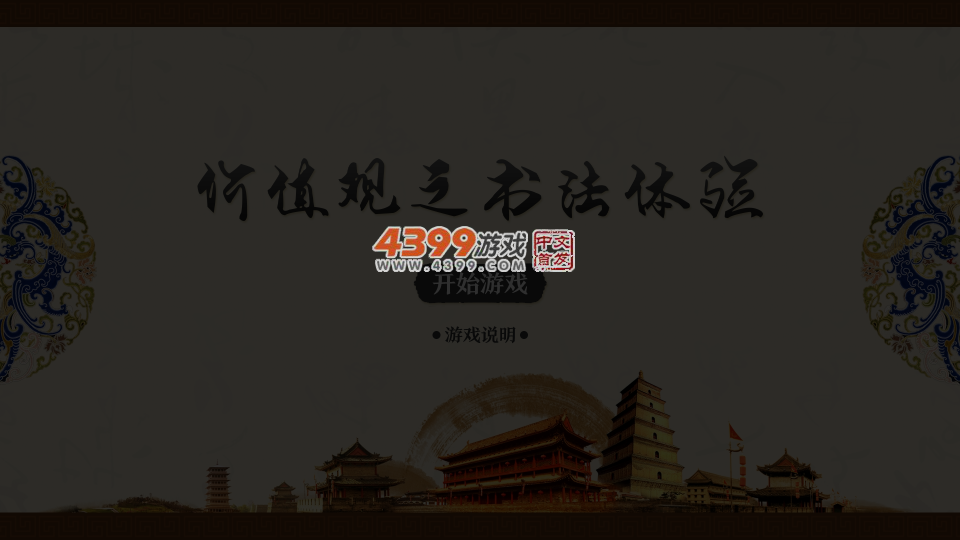 价值观之书法体验 截图 4/8
