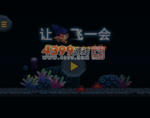 让海娃飞一会儿 截图 6/8